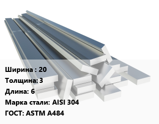 Полоса нержавеющая 20х3 L=6 Сталь: AISI 304 ГОСТ: ASTM A484, метр, м/д цена от 174.65 сом / т, где купить, условия доставки в Оше и Ошской области